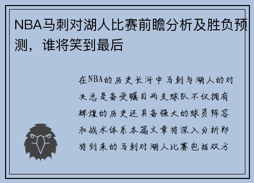 NBA马刺对湖人比赛前瞻分析及胜负预测，谁将笑到最后