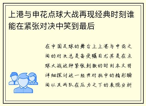 上港与申花点球大战再现经典时刻谁能在紧张对决中笑到最后