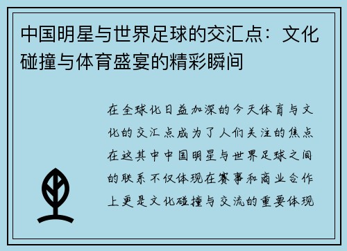 中国明星与世界足球的交汇点：文化碰撞与体育盛宴的精彩瞬间