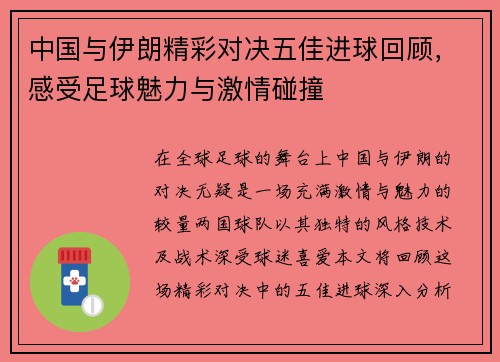 中国与伊朗精彩对决五佳进球回顾，感受足球魅力与激情碰撞