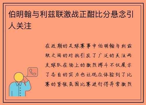 伯明翰与利兹联激战正酣比分悬念引人关注