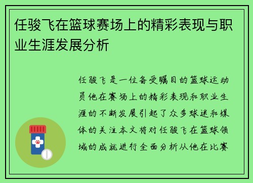 任骏飞在篮球赛场上的精彩表现与职业生涯发展分析
