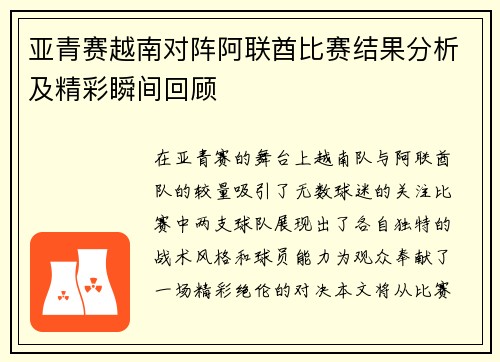 亚青赛越南对阵阿联酋比赛结果分析及精彩瞬间回顾