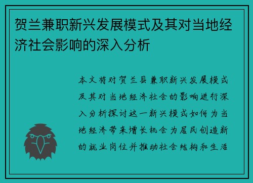 贺兰兼职新兴发展模式及其对当地经济社会影响的深入分析