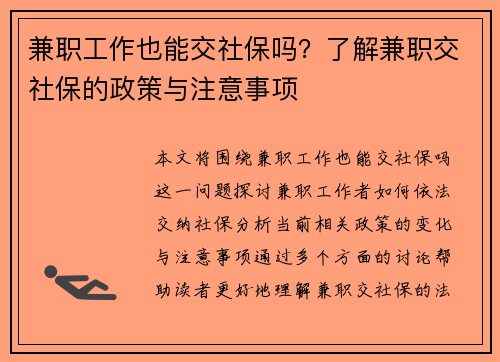 兼职工作也能交社保吗？了解兼职交社保的政策与注意事项