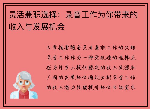 灵活兼职选择：录音工作为你带来的收入与发展机会