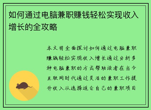 如何通过电脑兼职赚钱轻松实现收入增长的全攻略