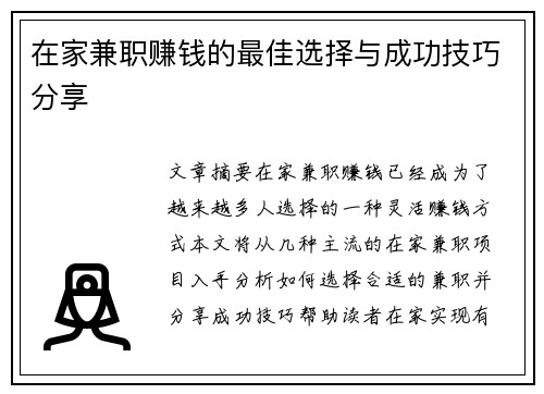 在家兼职赚钱的最佳选择与成功技巧分享