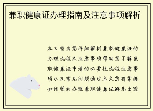 兼职健康证办理指南及注意事项解析