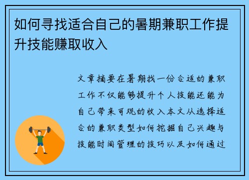 如何寻找适合自己的暑期兼职工作提升技能赚取收入