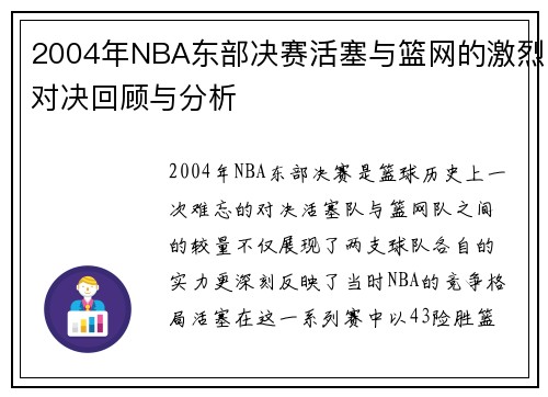 2004年NBA东部决赛活塞与篮网的激烈对决回顾与分析