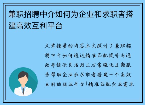兼职招聘中介如何为企业和求职者搭建高效互利平台