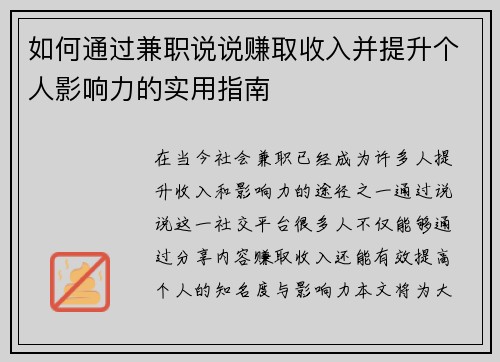 如何通过兼职说说赚取收入并提升个人影响力的实用指南