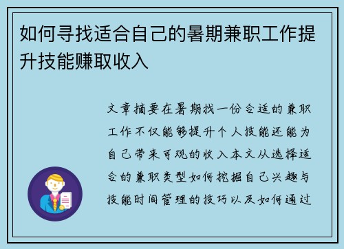 如何寻找适合自己的暑期兼职工作提升技能赚取收入