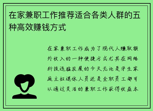 在家兼职工作推荐适合各类人群的五种高效赚钱方式