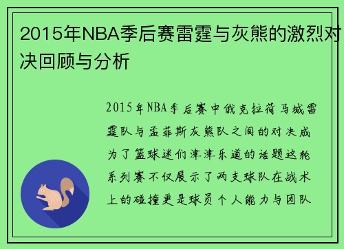 2015年NBA季后赛雷霆与灰熊的激烈对决回顾与分析