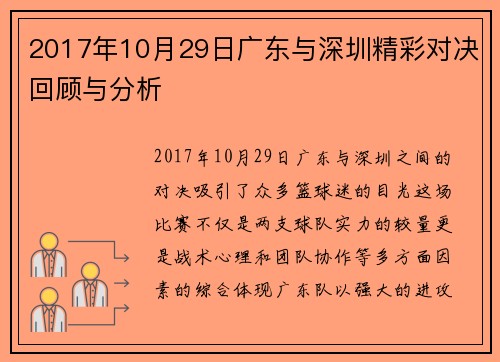 2017年10月29日广东与深圳精彩对决回顾与分析