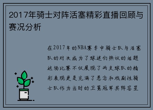 2017年骑士对阵活塞精彩直播回顾与赛况分析