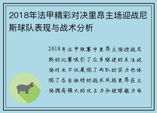 2018年法甲精彩对决里昂主场迎战尼斯球队表现与战术分析