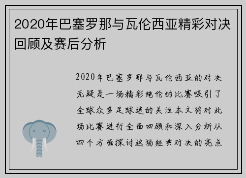 2020年巴塞罗那与瓦伦西亚精彩对决回顾及赛后分析