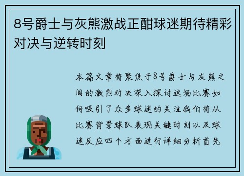 8号爵士与灰熊激战正酣球迷期待精彩对决与逆转时刻