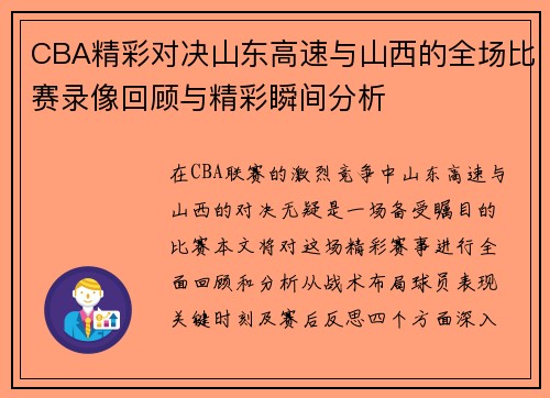 CBA精彩对决山东高速与山西的全场比赛录像回顾与精彩瞬间分析