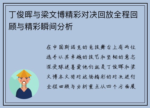 丁俊晖与梁文博精彩对决回放全程回顾与精彩瞬间分析