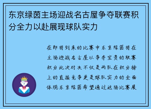东京绿茵主场迎战名古屋争夺联赛积分全力以赴展现球队实力
