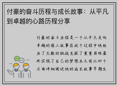 付豪的奋斗历程与成长故事：从平凡到卓越的心路历程分享