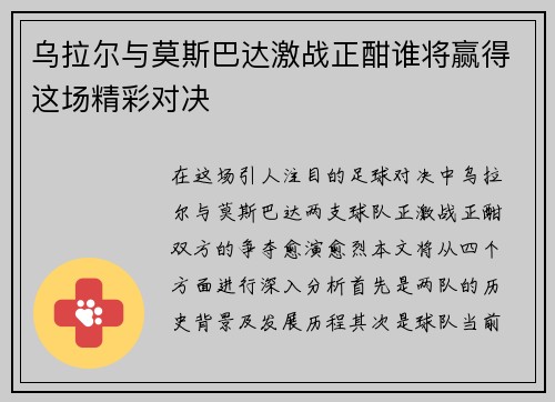 乌拉尔与莫斯巴达激战正酣谁将赢得这场精彩对决