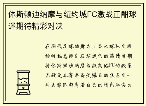 休斯顿迪纳摩与纽约城FC激战正酣球迷期待精彩对决