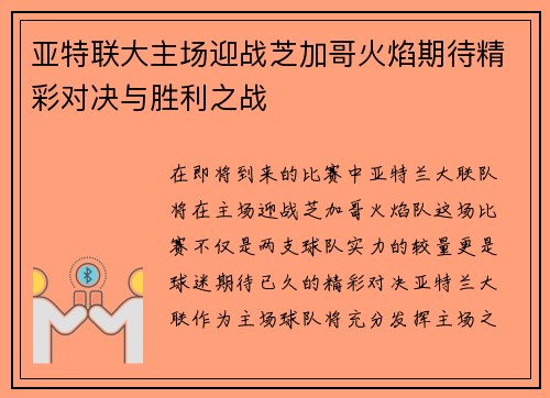亚特联大主场迎战芝加哥火焰期待精彩对决与胜利之战