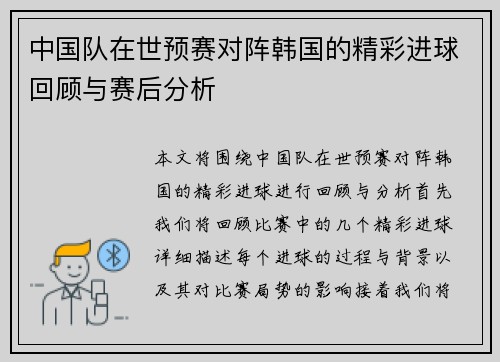 中国队在世预赛对阵韩国的精彩进球回顾与赛后分析