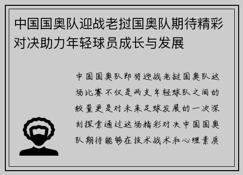 中国国奥队迎战老挝国奥队期待精彩对决助力年轻球员成长与发展