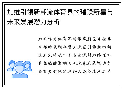 加维引领新潮流体育界的璀璨新星与未来发展潜力分析