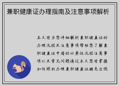 兼职健康证办理指南及注意事项解析