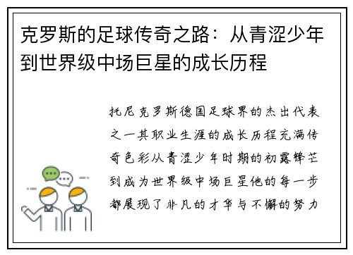 克罗斯的足球传奇之路：从青涩少年到世界级中场巨星的成长历程