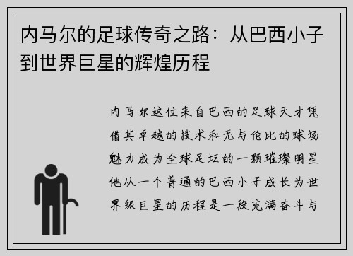 内马尔的足球传奇之路：从巴西小子到世界巨星的辉煌历程