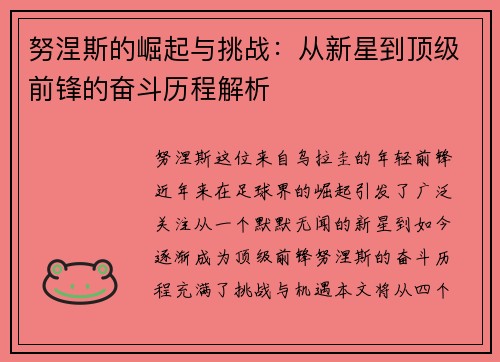 努涅斯的崛起与挑战：从新星到顶级前锋的奋斗历程解析