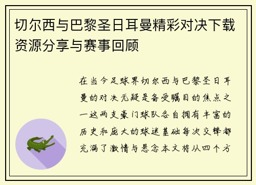 切尔西与巴黎圣日耳曼精彩对决下载资源分享与赛事回顾