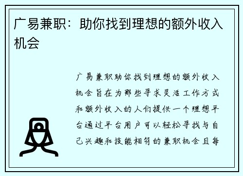 广易兼职：助你找到理想的额外收入机会