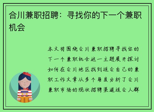 合川兼职招聘：寻找你的下一个兼职机会