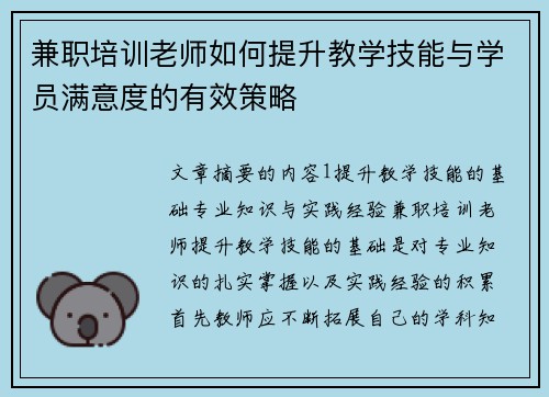 兼职培训老师如何提升教学技能与学员满意度的有效策略