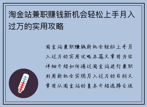 淘金站兼职赚钱新机会轻松上手月入过万的实用攻略