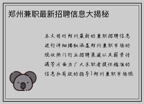郑州兼职最新招聘信息大揭秘