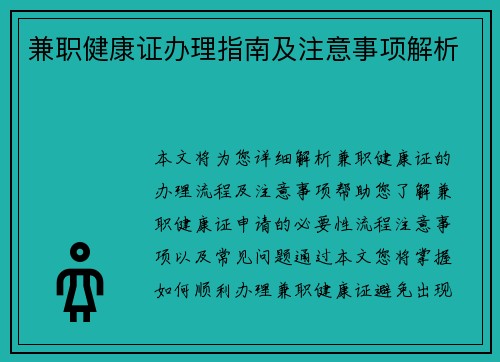 兼职健康证办理指南及注意事项解析