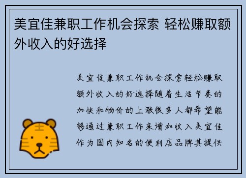 美宜佳兼职工作机会探索 轻松赚取额外收入的好选择