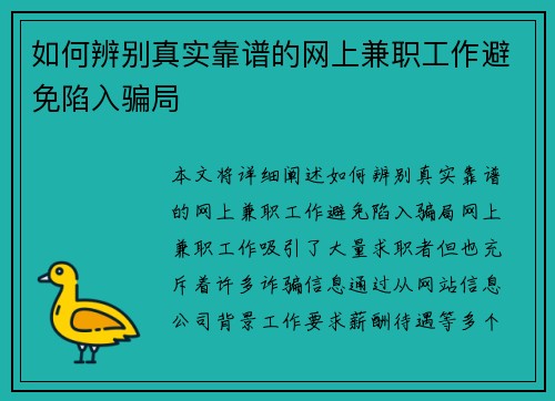 如何辨别真实靠谱的网上兼职工作避免陷入骗局