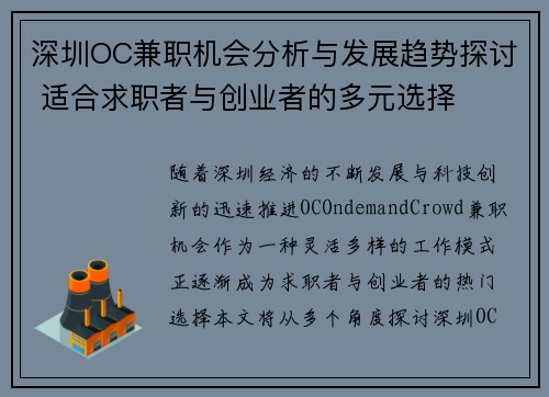 深圳OC兼职机会分析与发展趋势探讨 适合求职者与创业者的多元选择
