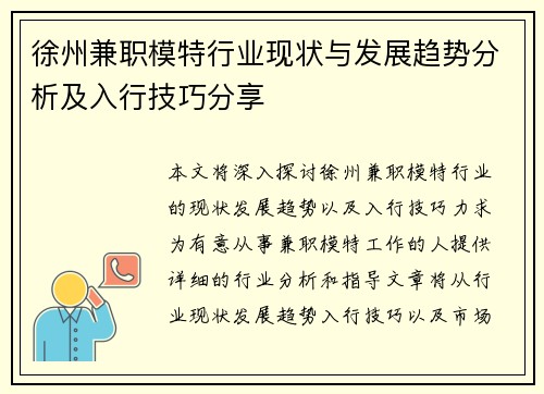 徐州兼职模特行业现状与发展趋势分析及入行技巧分享